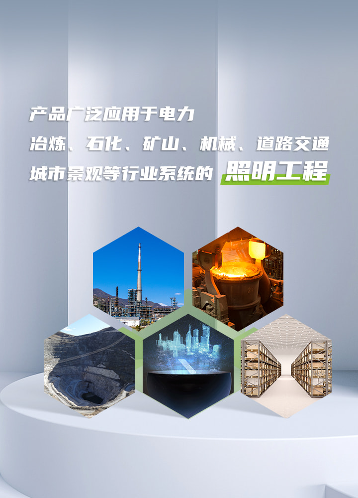 產(chǎn)品廣泛應用于電力、冶煉、石化、礦山、機械、道路交通，城市景觀(guān)等行業(yè)系統的照明工程